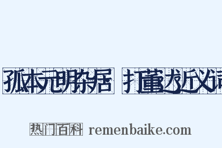 孤本元明杂居·打董达近义词是什么意思的图片